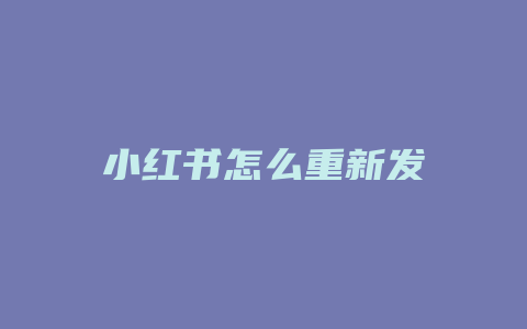 小红书怎么重新发