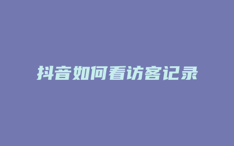 抖音如何看访客记录