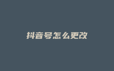 抖音号怎么更改