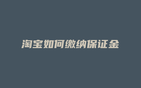 淘宝如何缴纳保证金