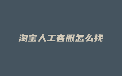 淘宝人工客服怎么找