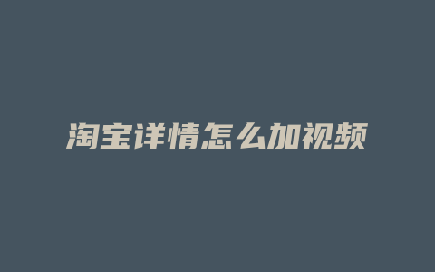 淘宝详情怎么加视频