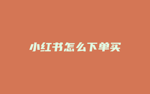 小红书怎么下单买