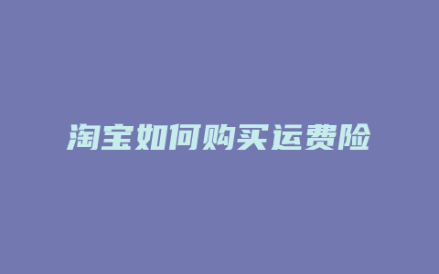 淘宝如何购买运费险