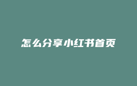 怎么分享小红书首页