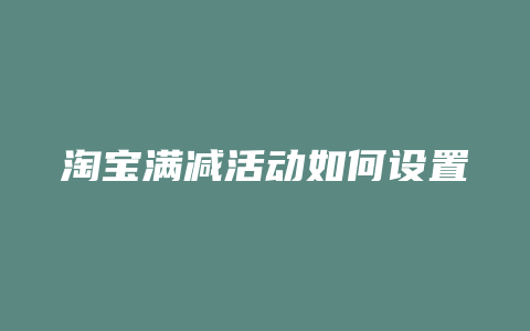 淘宝满减活动如何设置