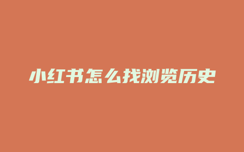 小红书怎么找浏览历史