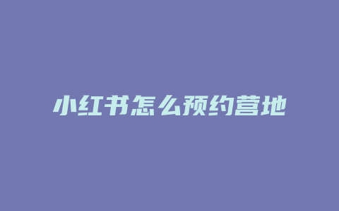 小红书怎么预约营地