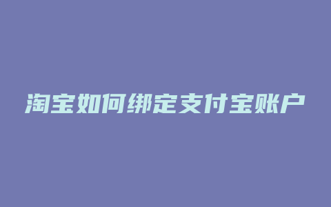 淘宝如何绑定支付宝账户