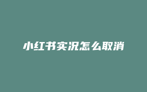 小红书实况怎么取消