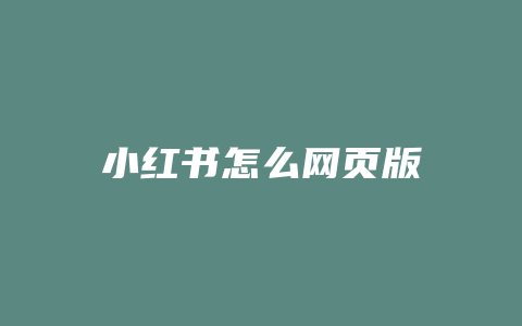 小红书怎么网页版