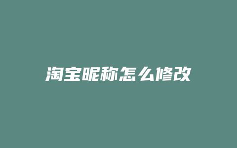 淘宝昵称怎么修改