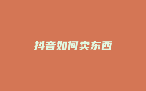 抖音如何卖东西