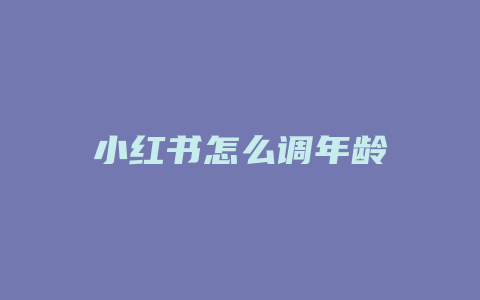 小红书怎么调年龄