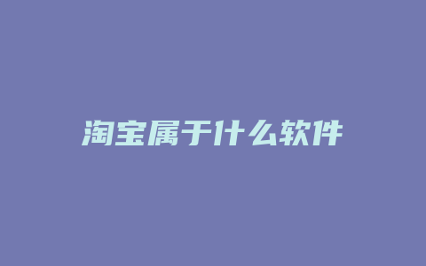 淘宝属于什么软件