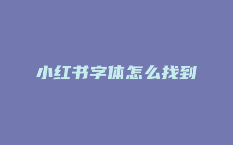 小红书字体怎么找到