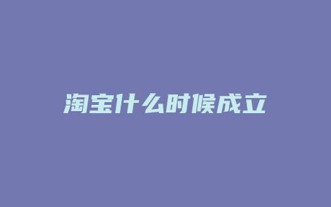 淘宝什么时候成立