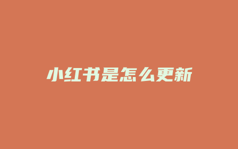 小红书是怎么更新