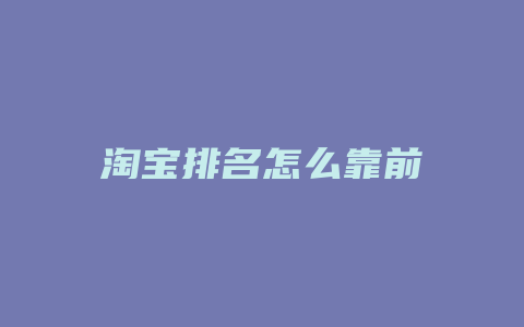 淘宝排名怎么靠前