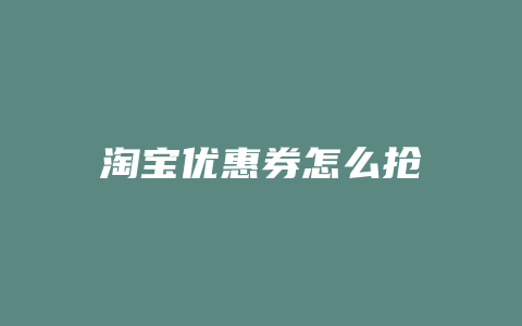 淘宝优惠券怎么抢