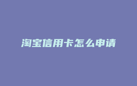 淘宝信用卡怎么申请