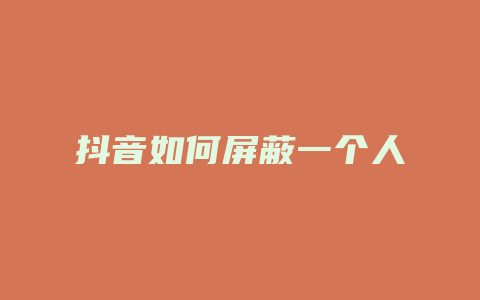 抖音如何屏蔽一个人