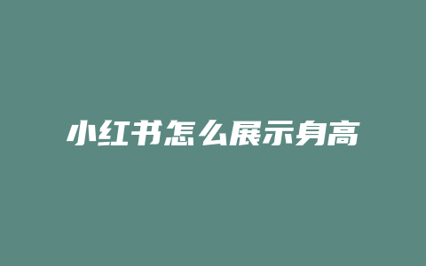 小红书怎么展示身高