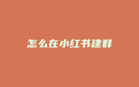 怎么在小红书建群