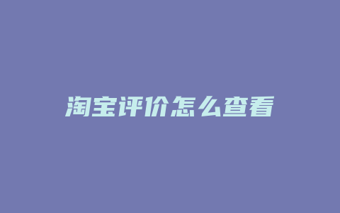 淘宝评价怎么查看