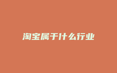 淘宝属于什么行业