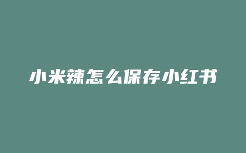 小米辣怎么保存小红书