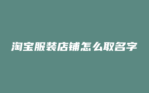 淘宝服装店铺怎么取名字