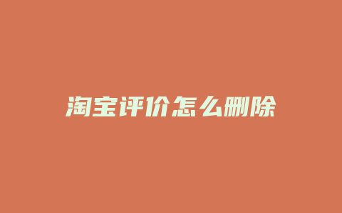 淘宝评价怎么删除