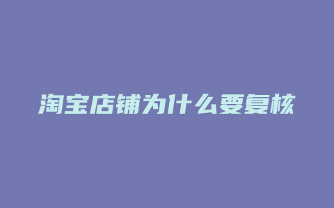 淘宝店铺为什么要复核