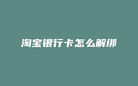 淘宝银行卡怎么解绑