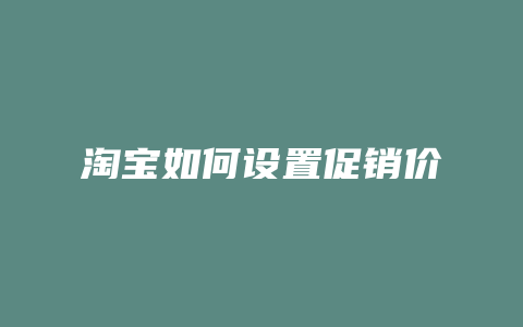 淘宝如何设置促销价