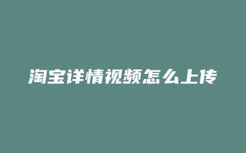 淘宝详情视频怎么上传