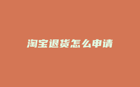 淘宝退货怎么申请