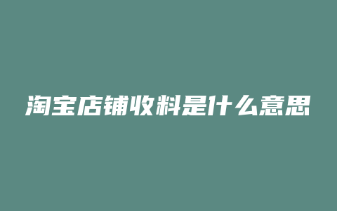 淘宝店铺收料是什么意思