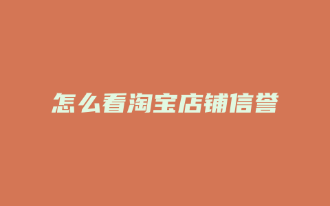 怎么看淘宝店铺信誉