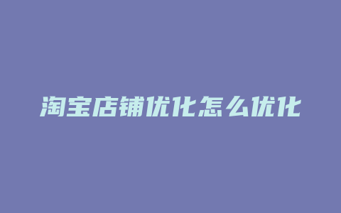 淘宝店铺优化怎么优化