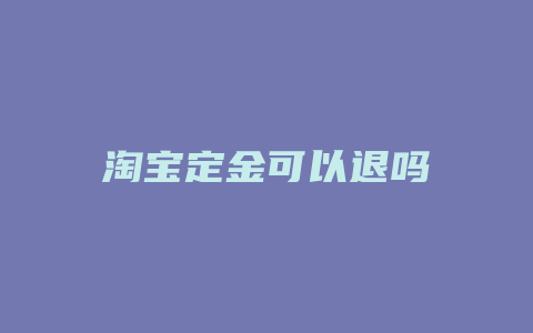 淘宝定金可以退吗