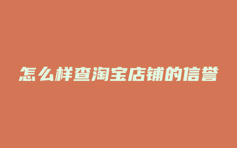 怎么样查淘宝店铺的信誉