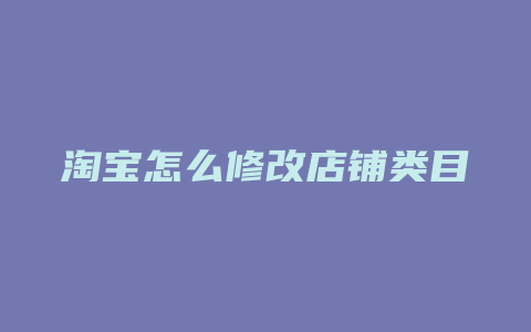 淘宝怎么修改店铺类目