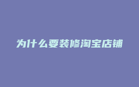 为什么要装修淘宝店铺