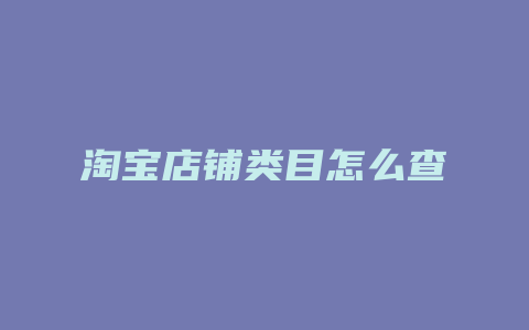 淘宝店铺类目怎么查