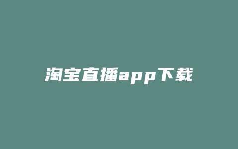 淘宝直播app下载