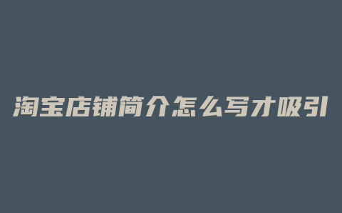 淘宝店铺简介怎么写才吸引注意