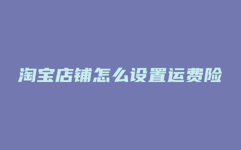 淘宝店铺怎么设置运费险