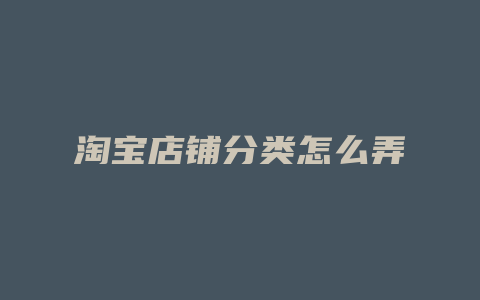 淘宝店铺分类怎么弄